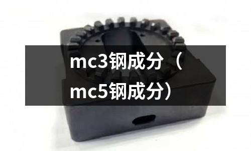 mc3鋼成分（mc5鋼成分）